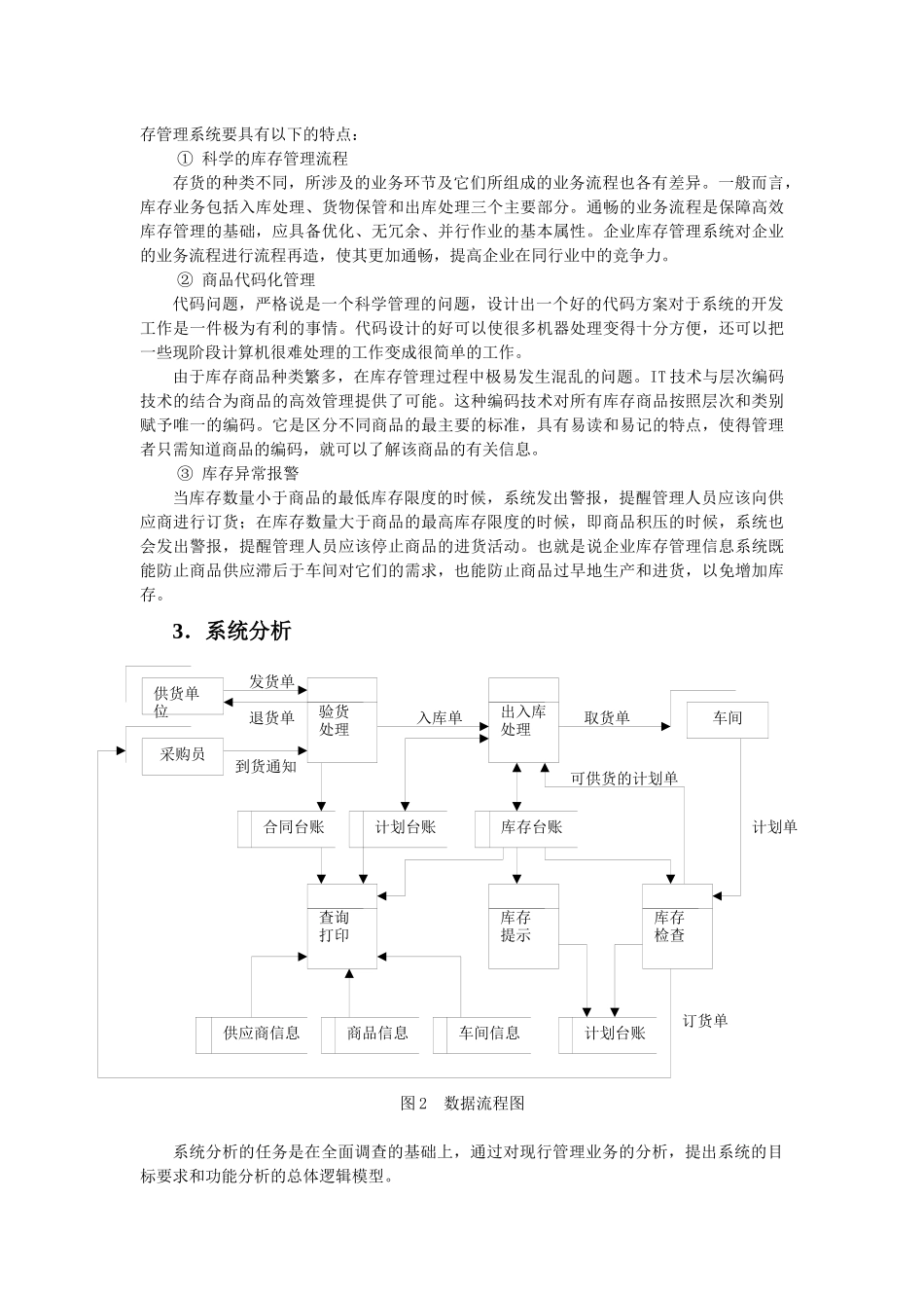 北京某公司库存管理系统的分析与设计_第3页