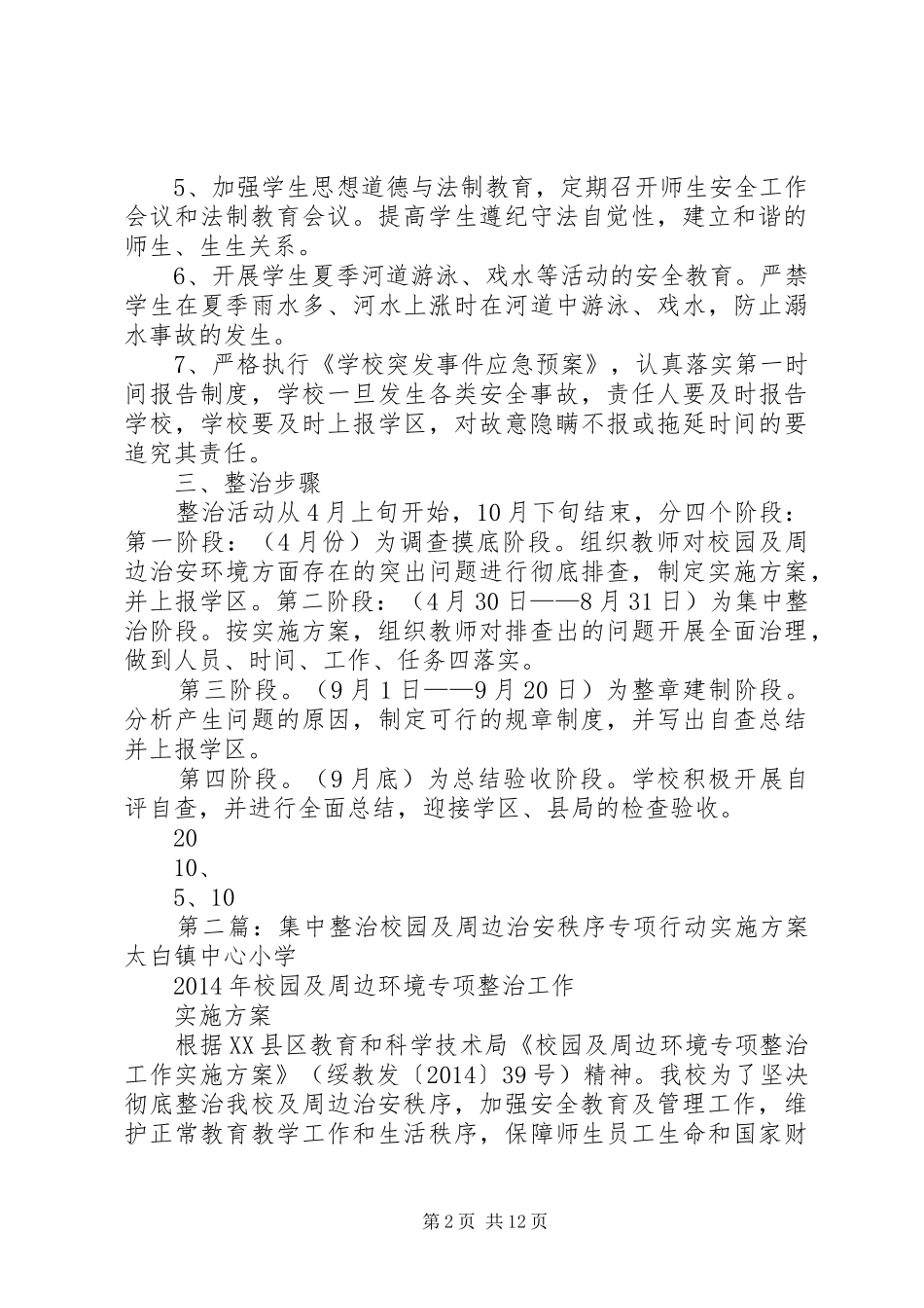 草川小学关于开展集中整治校园及周边治理秩序专项活动的方案_第2页