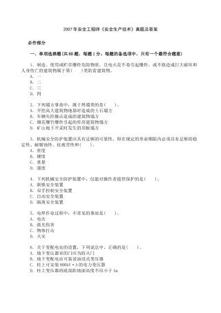 [真题]XXXX年安全工程师《安全生产技术》真题及答案
