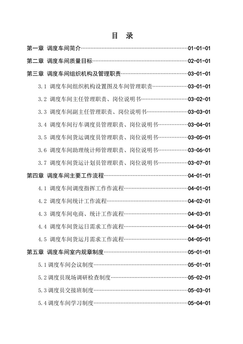 调度车间岗位手册_第3页