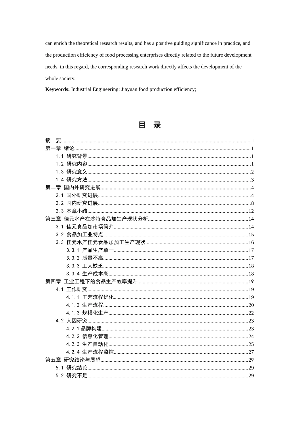 基于工业工程的佳元食品加加工业生产效率分析_第3页