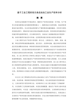 基于工业工程的佳元食品加加工业生产效率分析