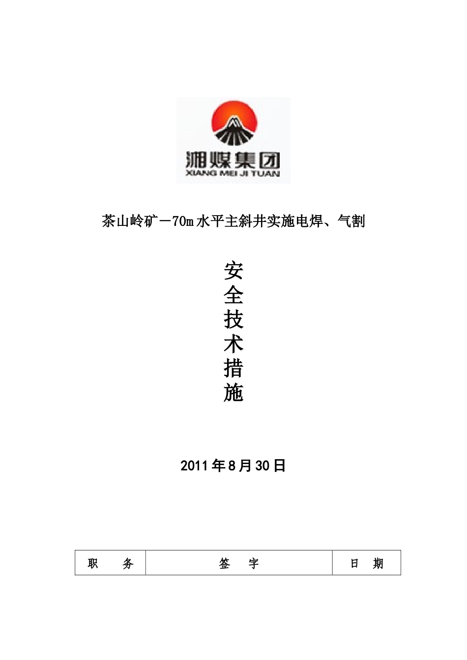 主斜井氧焊、气割安全技术措施_第1页