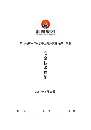 主斜井氧焊、气割安全技术措施