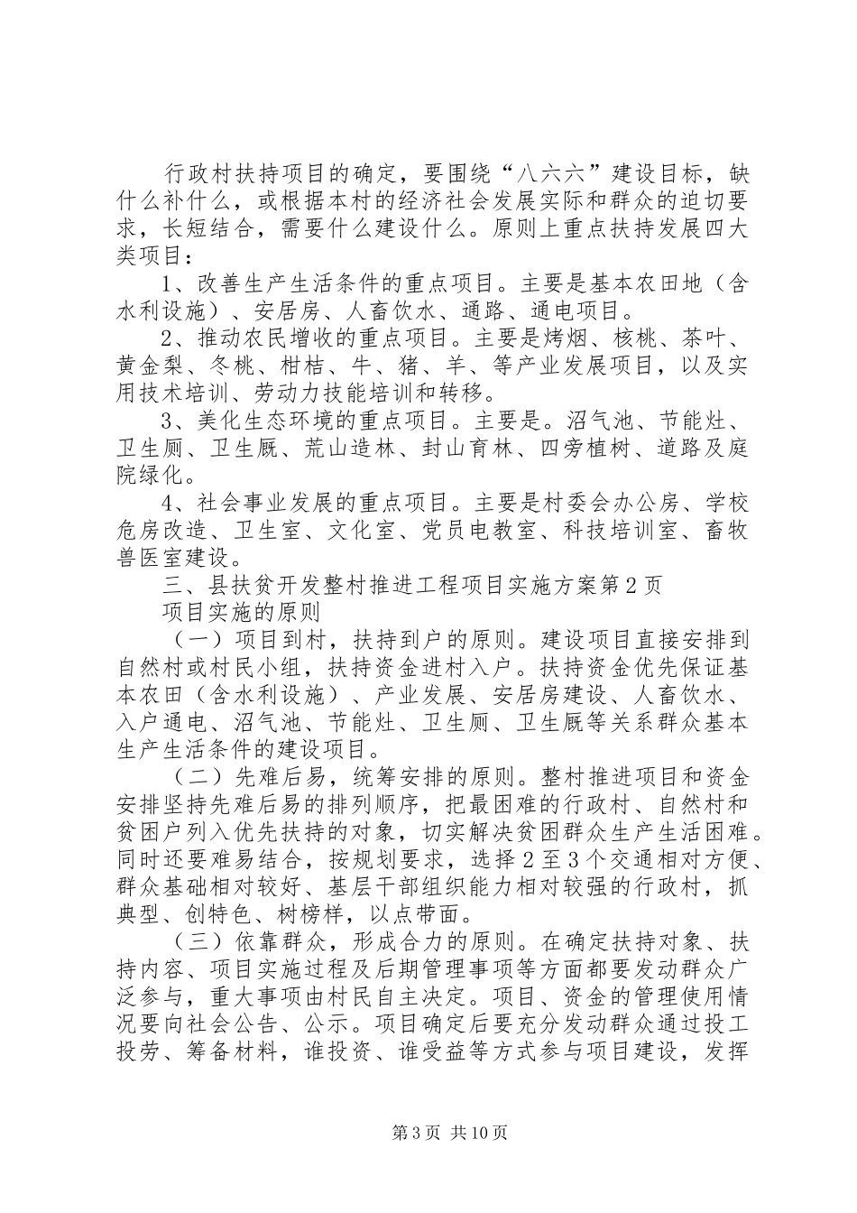 县扶贫开发整村推进工程项目方案_第3页