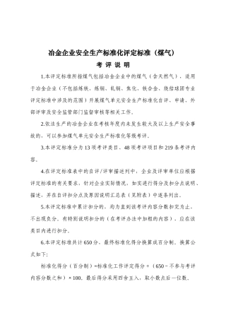 冶金企业安全生产标准化评定标准(煤气)