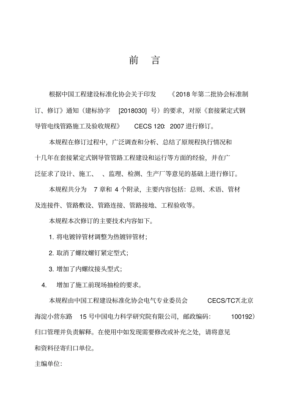 套接紧定式钢导管电线管路施工及验收规程_第2页