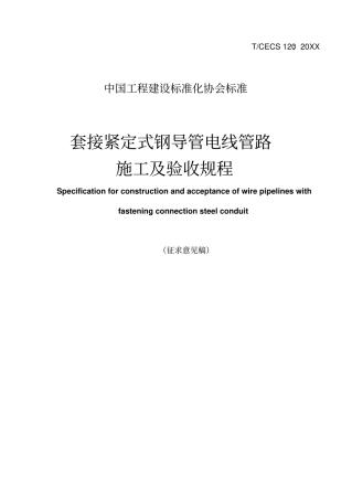 套接紧定式钢导管电线管路施工及验收规程