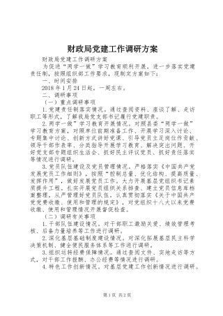 财政局党建工作调研实施方案