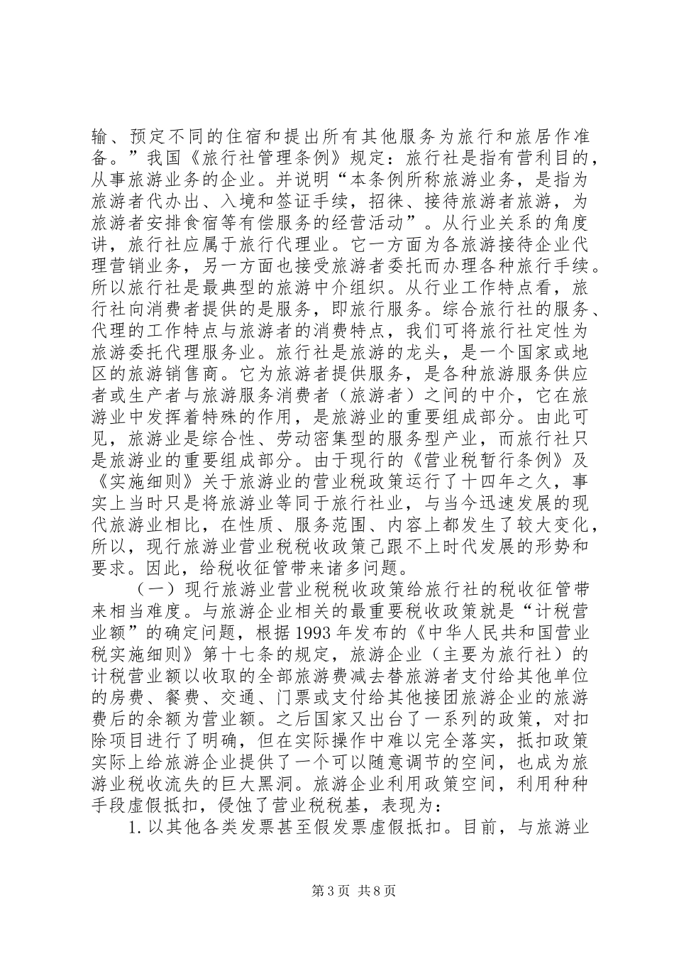 旅游业营业税的征收工作实施方案_第3页