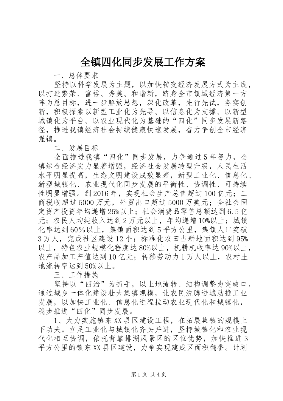 全镇四化同步发展工作实施方案_第1页