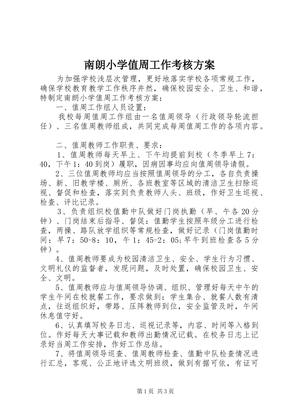 南朗小学值周工作考核实施方案_第1页