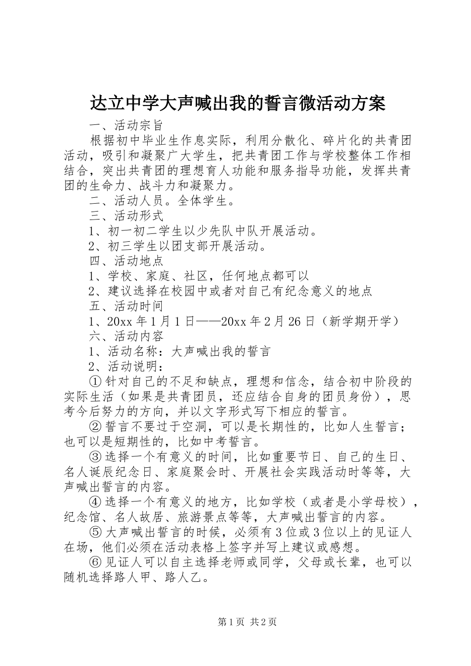 达立中学大声喊出我的誓言微活动实施方案_第1页