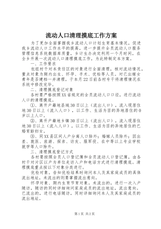 流动人口清理摸底工作实施方案