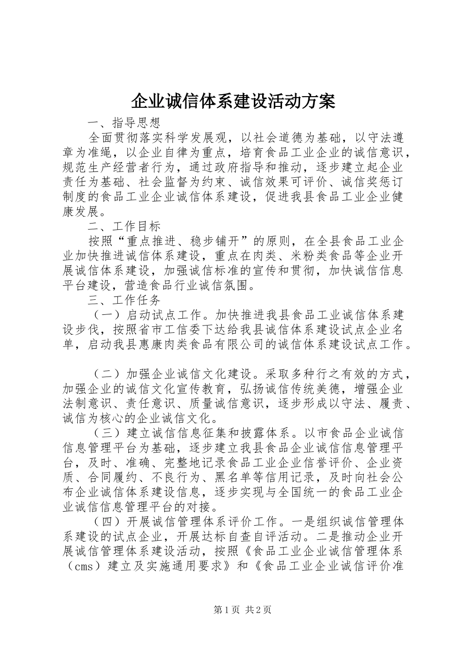 企业诚信体系建设活动实施方案_第1页