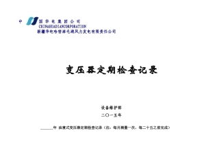 XXXX年淖毛湖设备定期检查记录