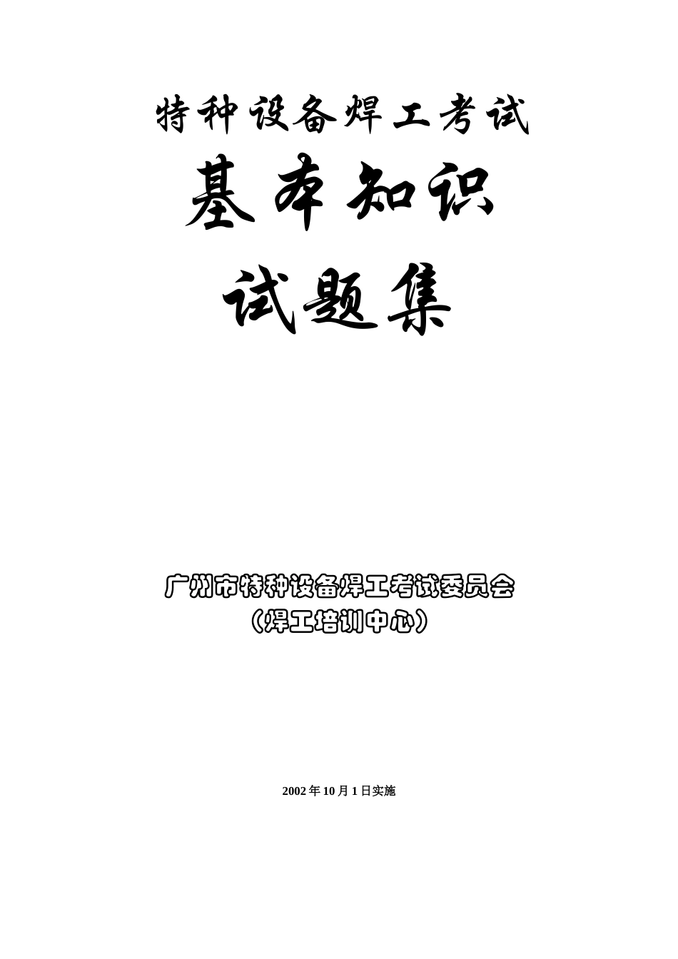 特种设备焊工考试基本知识试题集_第1页