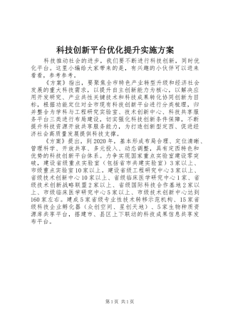 科技创新平台优化提升方案