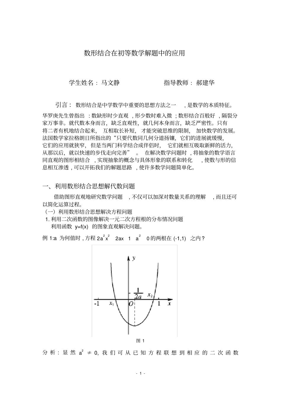 数学毕业论文---数形结合在初等数学解题中的应用_第1页