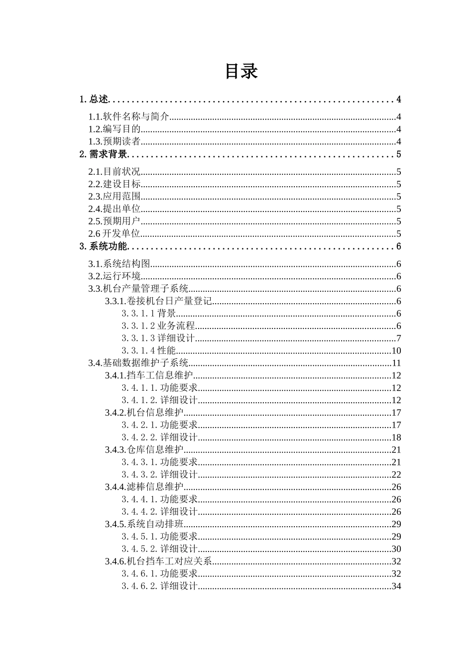 (详设模板)卷包车间物料(滤棒)消耗精细化核算系统详细_第2页