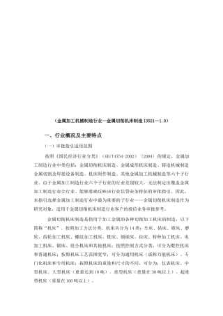 金属切削机床制造加工业