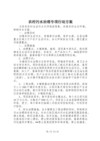 农村污水治理专项行动实施方案