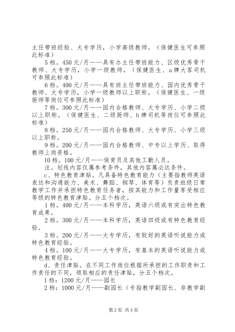 教育集团幼稚园教职工工资结构实施方案_第2页