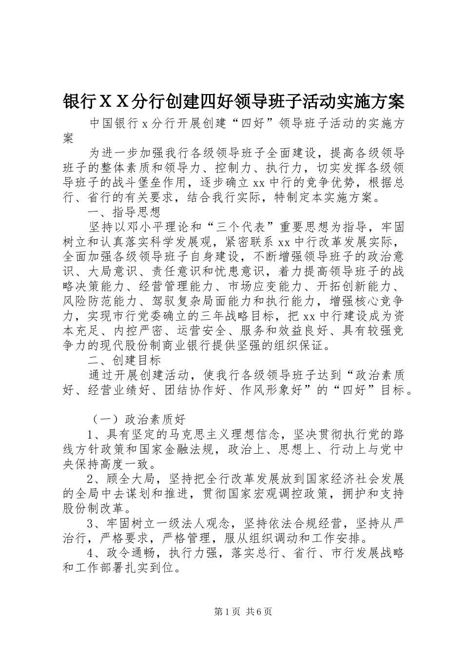 银行ＸＸ分行创建四好领导班子活动方案_第1页