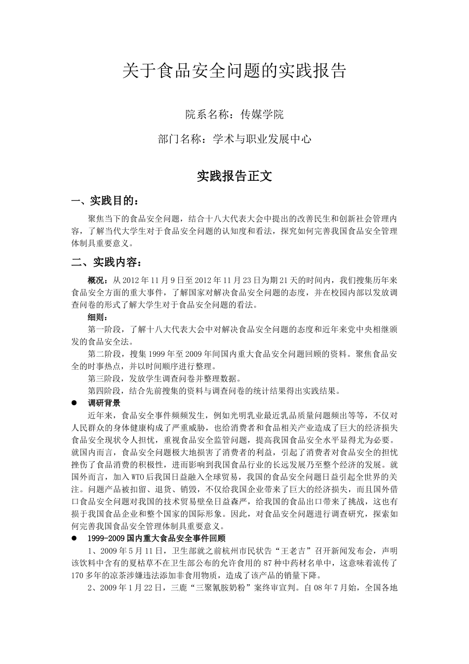 关于食品安全问题的实践报告-上海外国语大学_第3页