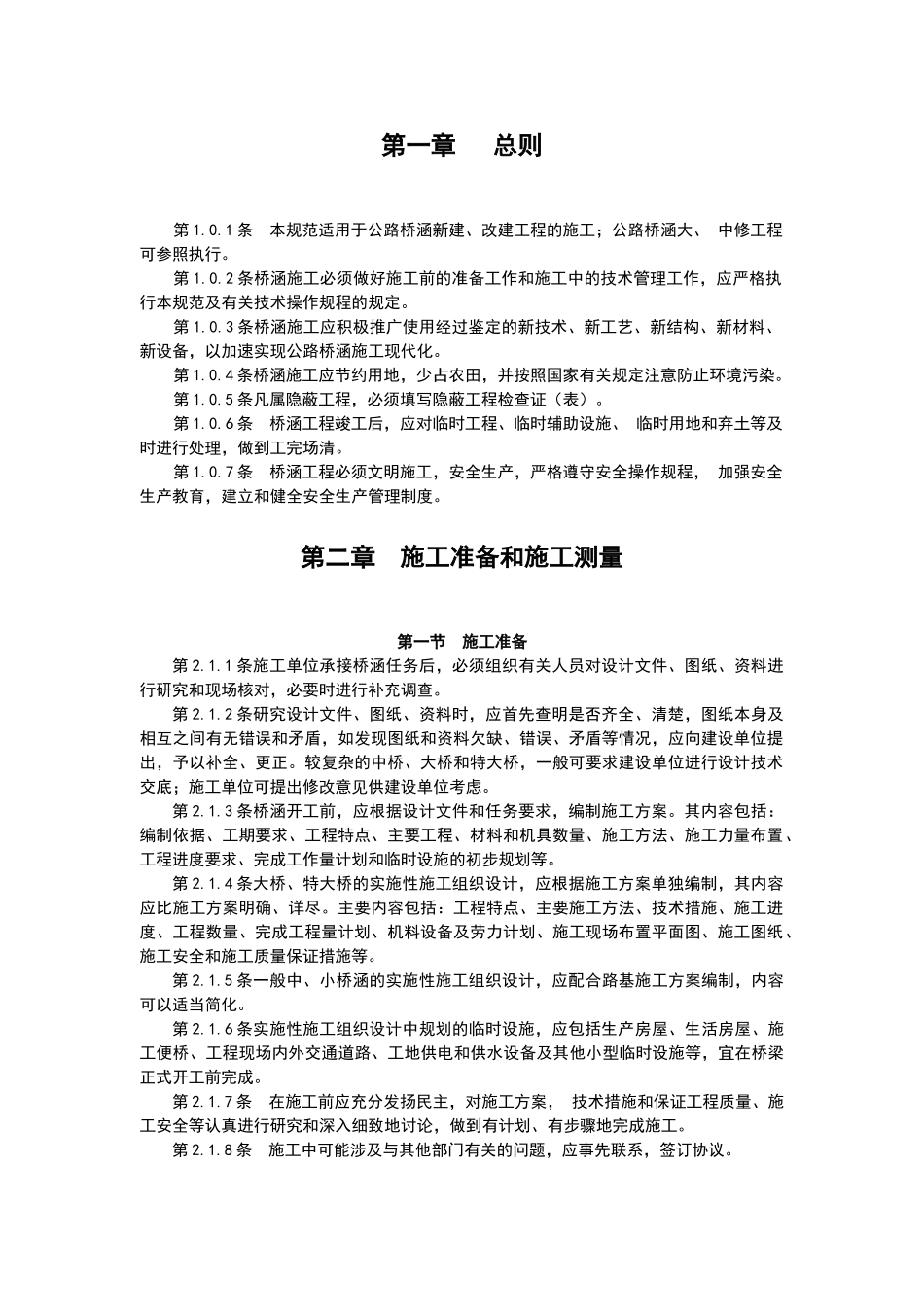 桥梁施工技术要求规范(170页)_第1页