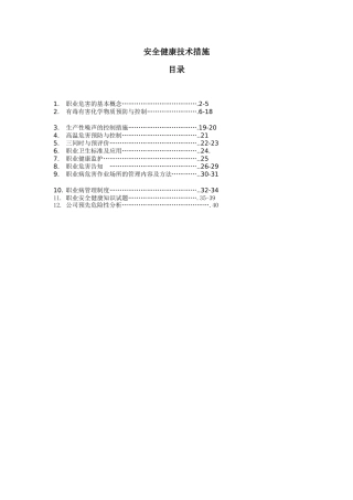 安全健康技术措施(草稿)MicrosoftWord文档