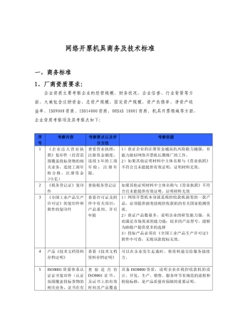 网络开票机具商务及技术标准-网络开票机具商务及技术
