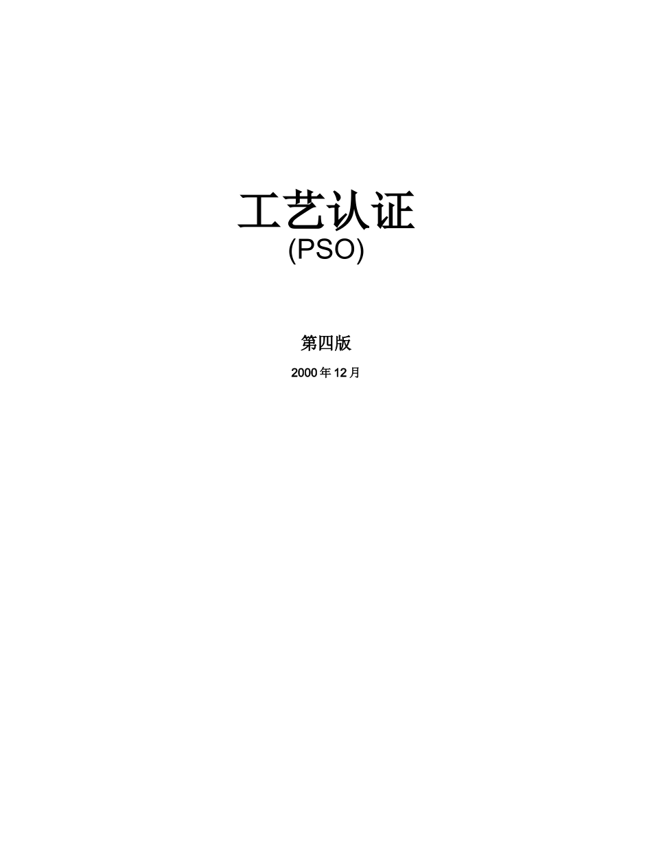 工艺认证PSO(1)_第1页