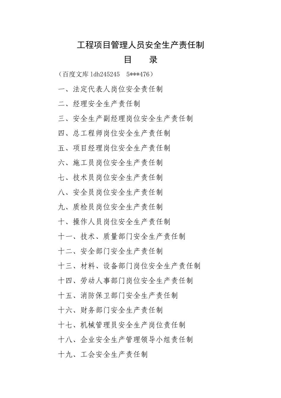 工程项目部管理人员安全生产责任制、_第1页