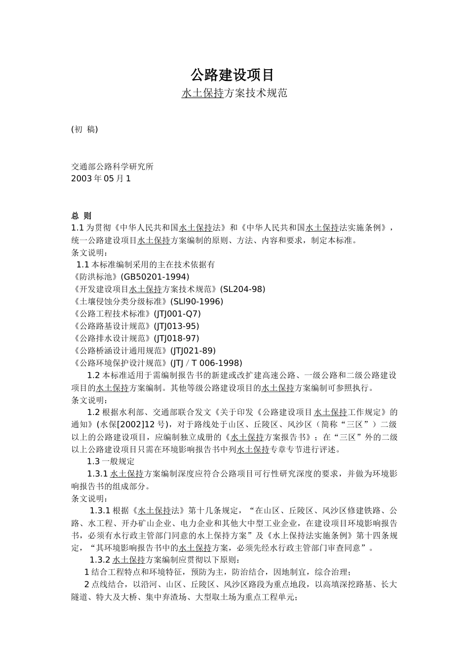 公路建设项目水土保持方案技术规范_第1页
