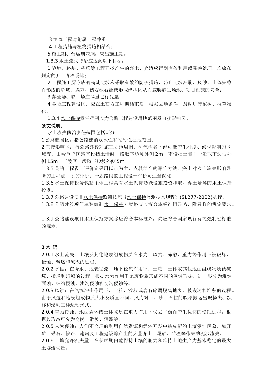 公路建设项目水土保持方案技术规范_第2页