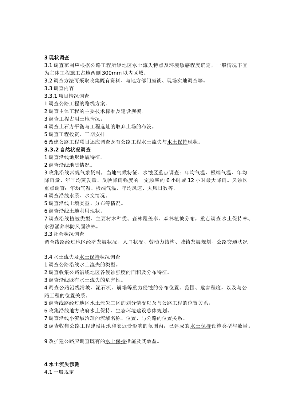 公路建设项目水土保持方案技术规范_第3页