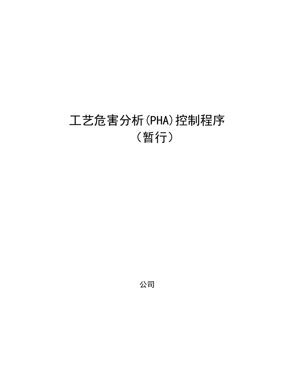 工艺危害分析控制程序_第1页