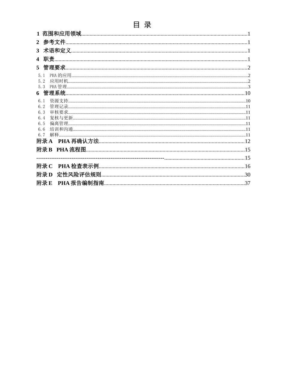 工艺危害分析控制程序_第2页