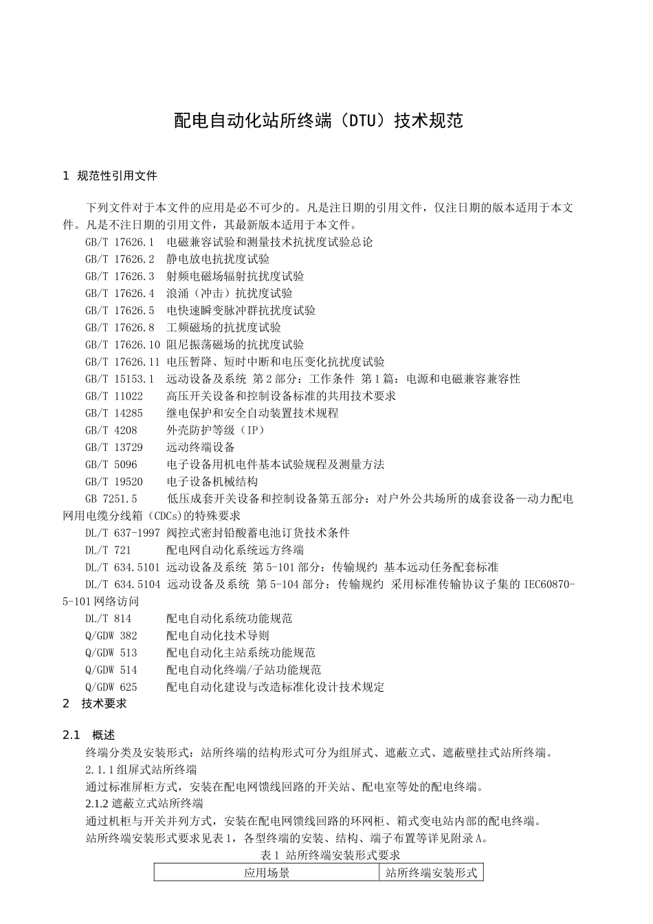 配电自动化站所终端(DTU)技术规范_第3页