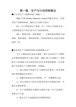 PMC生产计划管理与物料控制