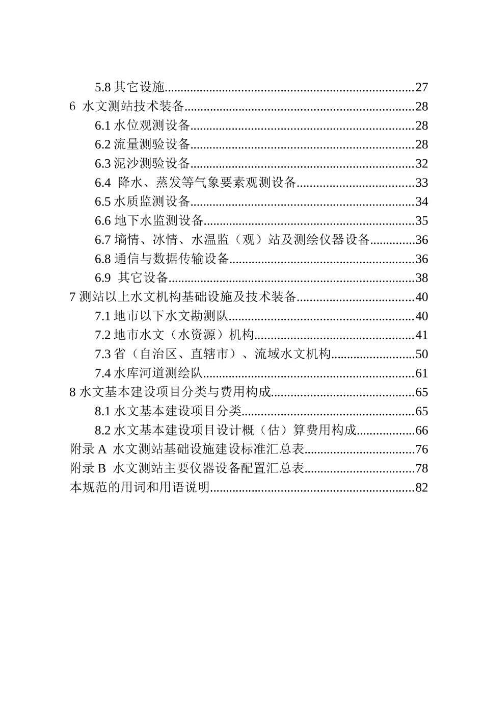[SL415-XXXX]水文基础设施建设及技术装备标准_第2页