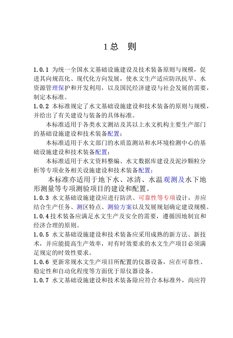 [SL415-XXXX]水文基础设施建设及技术装备标准_第3页