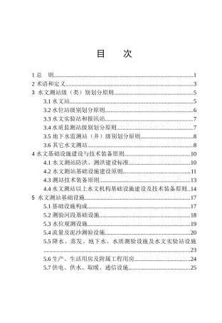 [SL415-XXXX]水文基础设施建设及技术装备标准