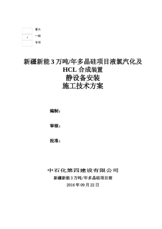 液氯汽化及HCL合成装置静设备安装施工技术方案