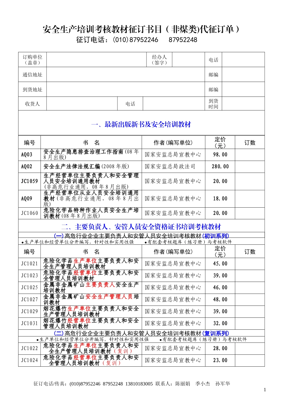 安全生产培训考核教材征订书目(非煤类)代征订单)_第1页