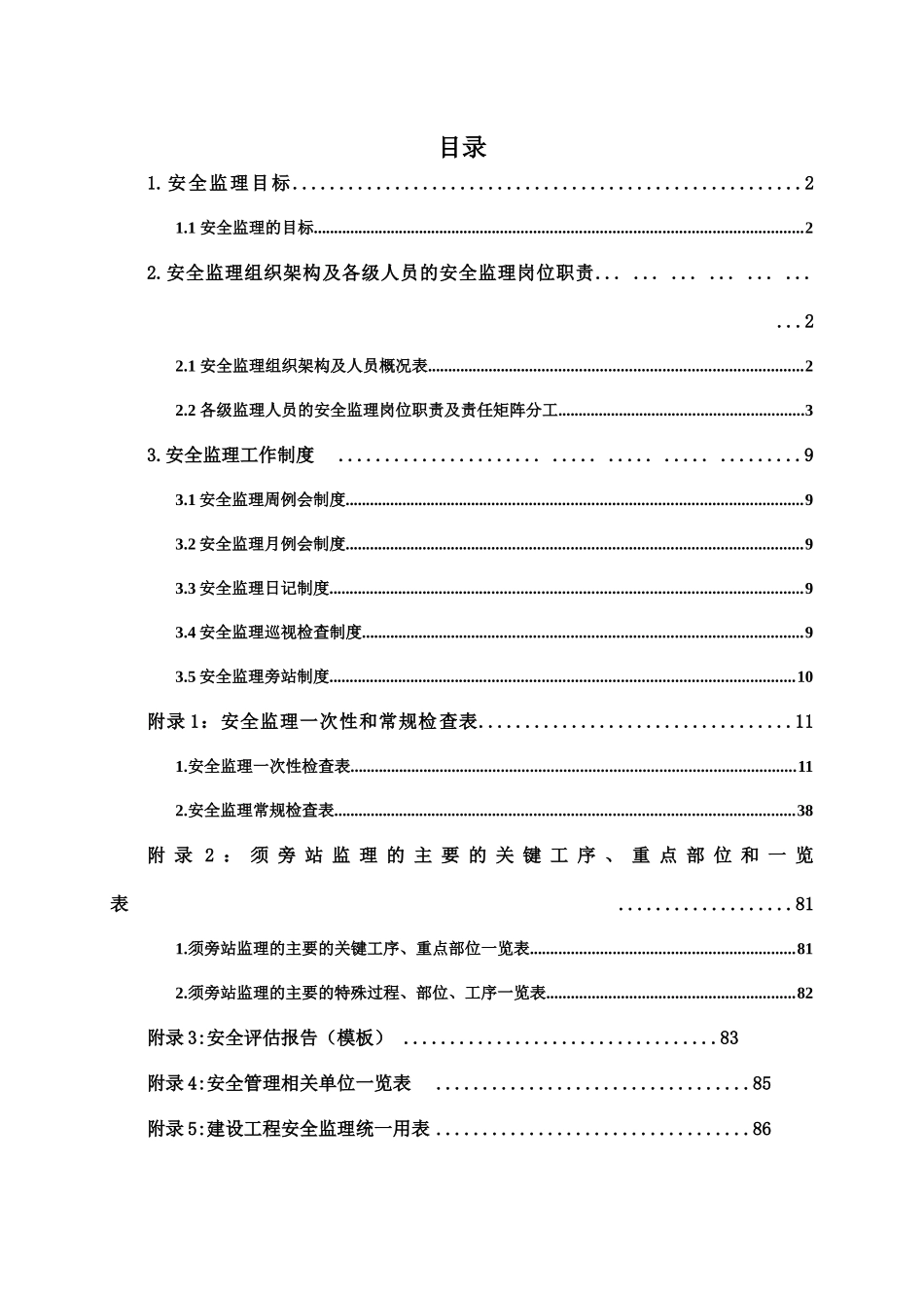 安全监理规划(XXXX-8-25)(V12版)_第3页