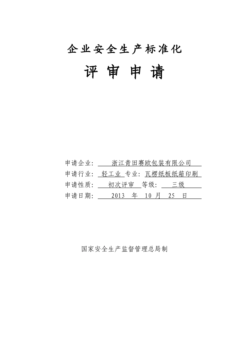 企业安全生产标准化评审申请_第1页