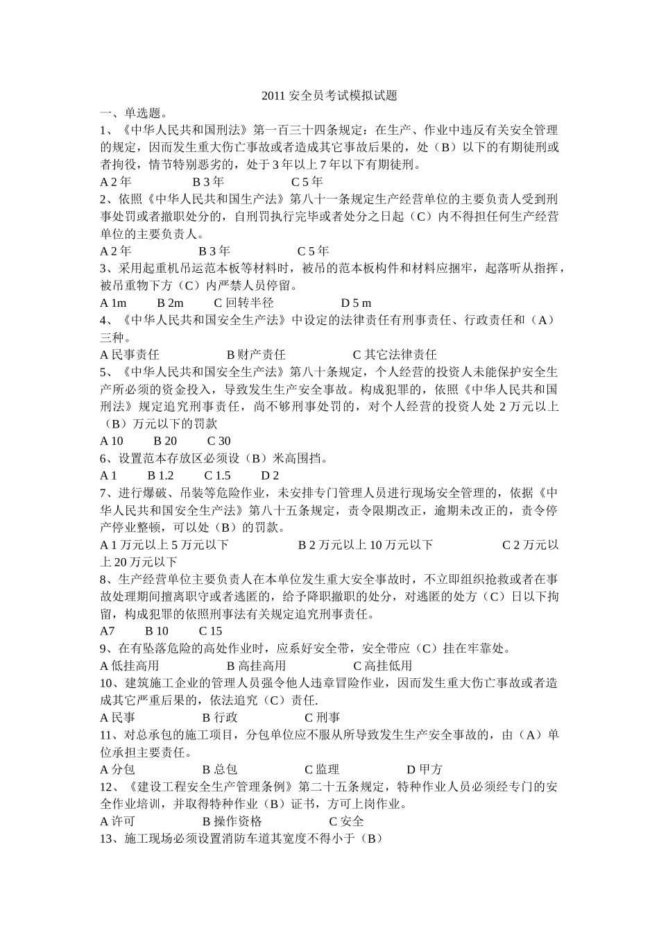 XXXX安全员考试模拟试题(2)_第1页