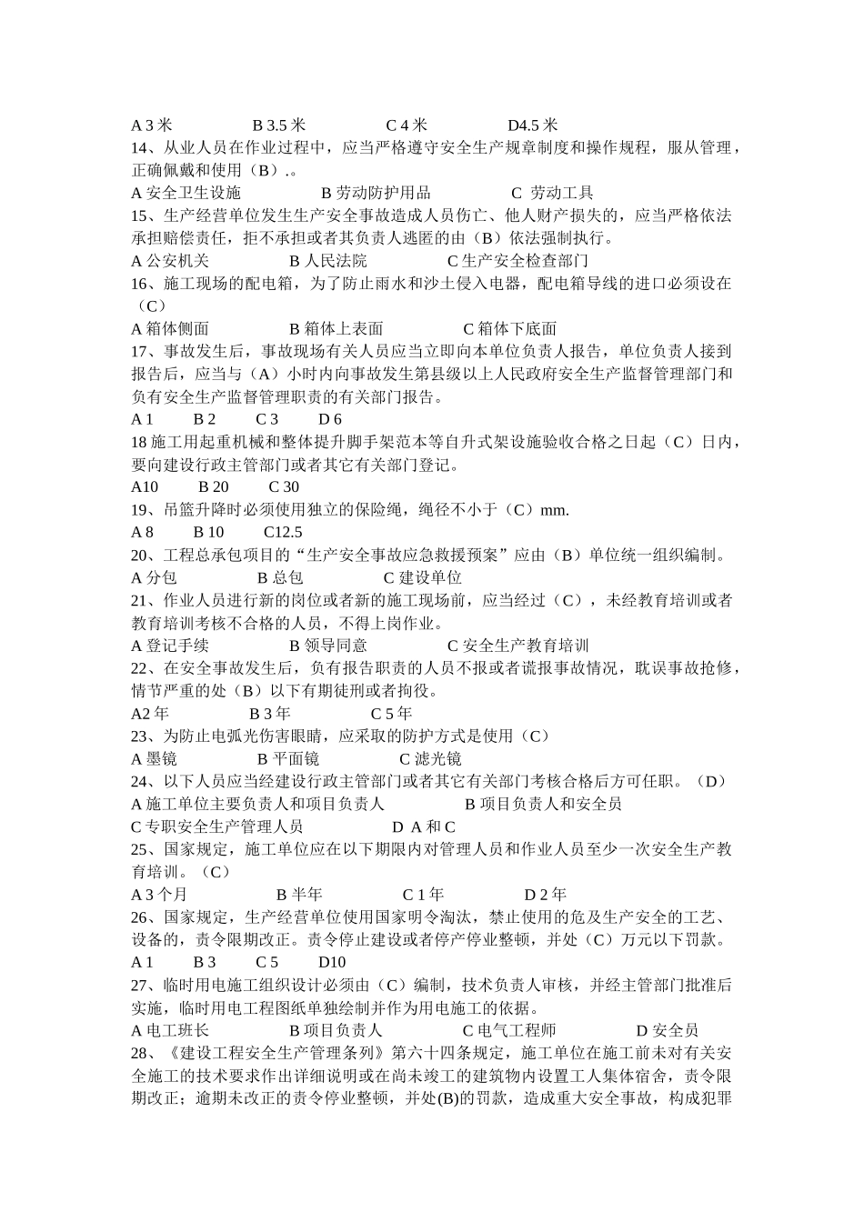 XXXX安全员考试模拟试题(2)_第2页